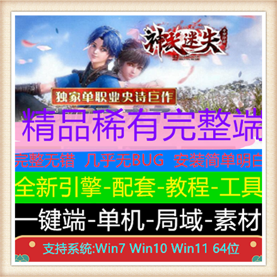 独家神武迷失单职业超变态传奇服务端【Gom引擎】