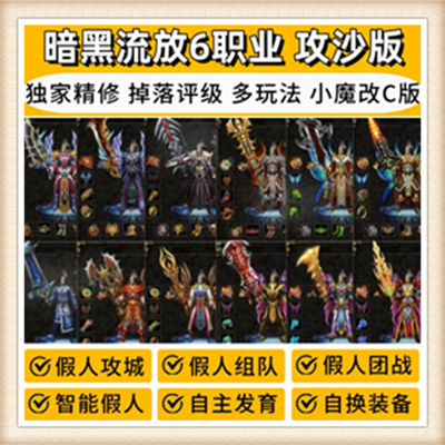 6职业 经典版单机版新版热血传网游单机一键版局域网外网 GM后台