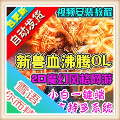 网游单机版新兽血沸腾服务端兽血沸腾ol一键端GM工具改等级元宝