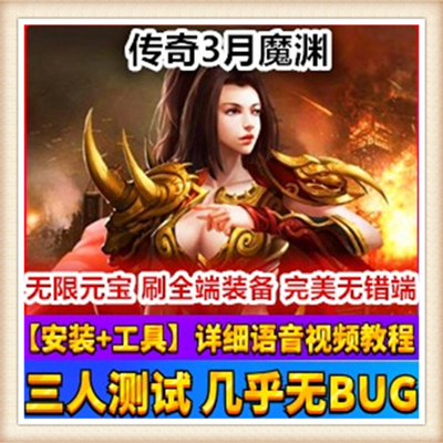 传奇3月魔渊单机版视频安装教程+工具一键端服务端仿官方网游单机