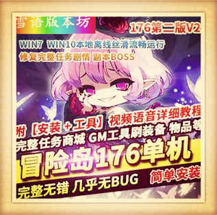 冒险岛单机V176第二版任务剧情修复副本BOSS稀有完整一键服务端