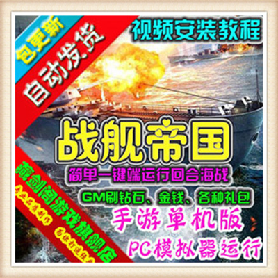 好玩推荐手游战舰帝国策略海战回合游戏一键服务端+外网教程