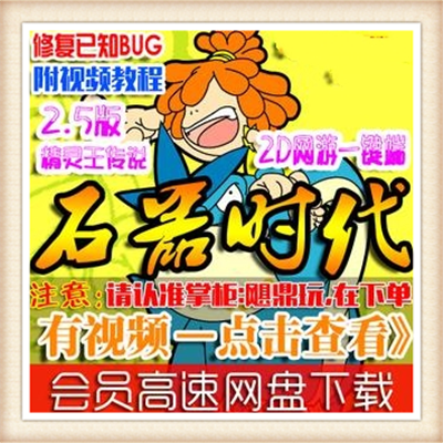 石器时代2.5单机版 石器时代ol精灵王传说 经典收藏 GM刷白虎年兽