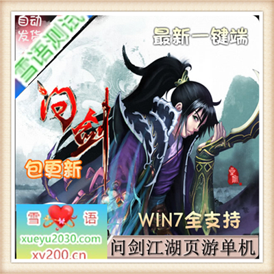 热门页游问剑单机一键端江湖问剑网页版服务端GM修改元宝强化坐骑