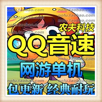 [客户端] 最新qq音速 网页游中文单机游戏下载一键服务端...