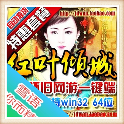 [客户端] 网游单机 红叶倾城单机版 怀旧网游一键端 视频...