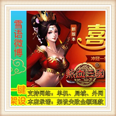 热血三国一键外网端单机游戏网单高清教程可局域外网送一键配置IP