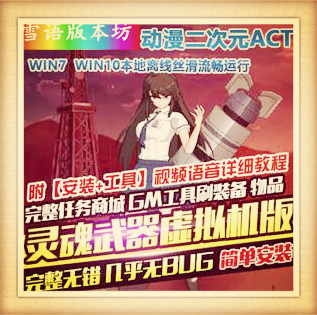 动漫风格灵魂武器单机版简单一键端GM刷元宝金钱装备物品