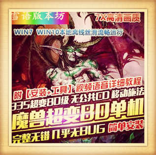 魔兽世界80级单机335超变7X高清画质特色宠物武器幻化附魔系统