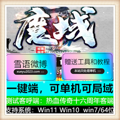 魔域专属剧情无限刀单职业传奇版本服务端【Gom引擎】