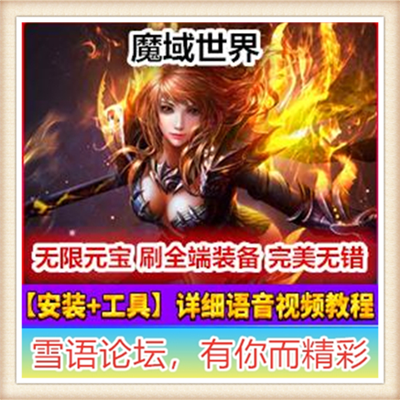 魔域世界 单机版网页游戏彻底修复登陆BUG单人副本GM刷魔石领首冲