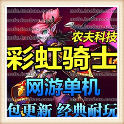 彩虹骑士单机版 网游单机单机一键版 彩虹骑士服务端