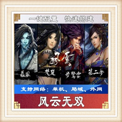 风云无双一键外网端单机游戏网单高清教程可局域外网送一键配置IP