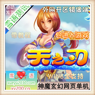 [页游]  天之刃 单机版 火爆网页网游单机 一键安装 带GM 无限元宝