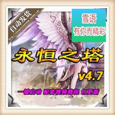 [客户端] 网络游戏单机版 永恒之塔4.5服务端 160机甲星一键...
