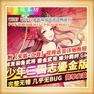 少年三国志手游单机版鎏金武将一键稀有可局域网服务端GM网单