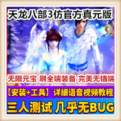 pc天龙八部3仿官真元单机版附语音教程+工具网游一键端仿官方送GM