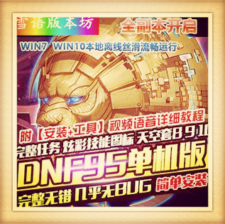 DNF单机版95级起源荒古套魔界安图恩卢克全职业武器装扮GM网单