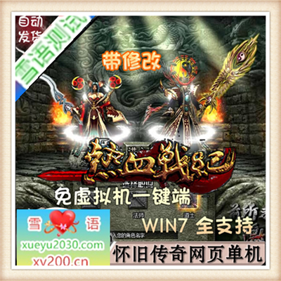 网页游戏 热血战纪单机版 网页传奇一键服务端 GM改等级 无限元宝