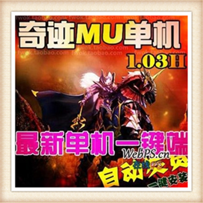 [客户端] 奇迹MU单机版EX802转生一键端格斗大师9层挖矿PC游戏下载