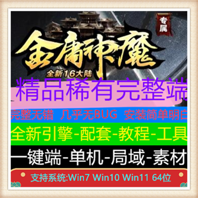 金庸神魔全新16大陆专属单职业传奇版本【Gom引擎】