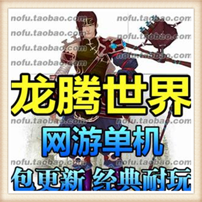 龙腾世界 好玩单机版网游单机2017仿官方服务端 法宝炼化一键安装