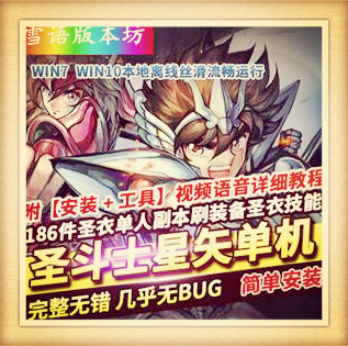 圣剩斗士星矢ol单机版186件圣衣单人副本gm刷装备圣衣技能