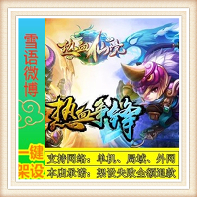 热血仙境一键外网端单机游戏网单高清教程可局域外网送一键配置IP