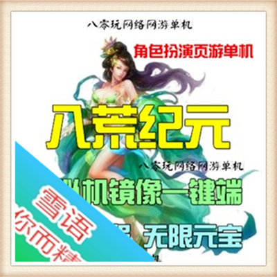 页游单机 八荒纪元单机版仿斗破苍穹2单机镜像一键服务端无限元宝