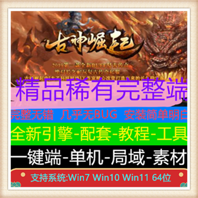 古神崛起微变三职业传奇服务端版本【Gom引擎】