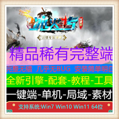 冰火传剧情专属神器单职业传奇服务端版本【Gom引擎】