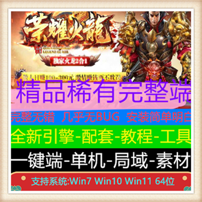 独家荣耀火龙二合一单职业服务端版本【Gom引擎】