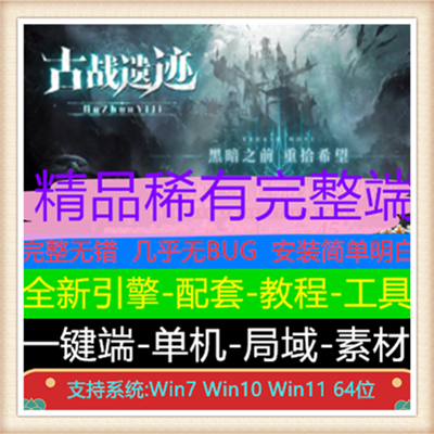 古战遗迹专属单职业传奇服务端版本【Gom引擎】