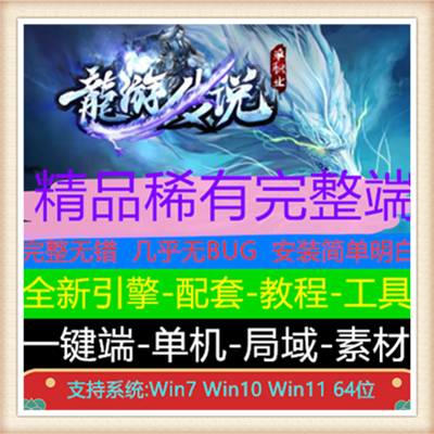 龍遊传说迷失单职业传奇变态版本服务端【Gom引擎】