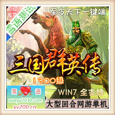 网游单机版 2015三国群英传ol君令天下 耐玩仿官方bt神将一键送GM