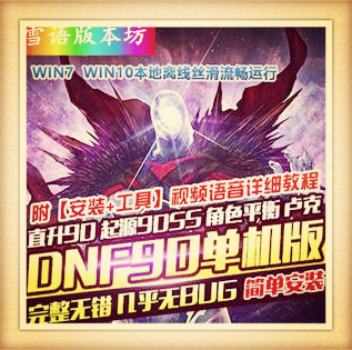 DNF单机版90级起源90SS角色平衡卢克网游单机一键端GM网单