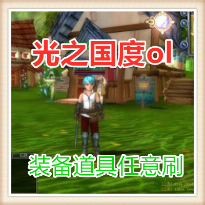 PC电脑游戏光之国度ol单机版3D网络镜像服务端装备道具任意刷