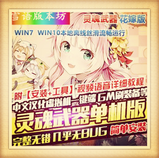 灵魂武器花嫁单机版虚拟机VM镜像一键端中文简体动漫格斗网单