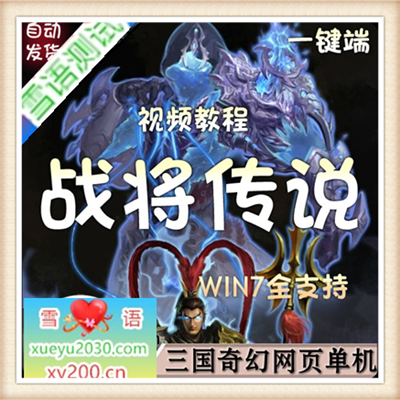 战将传说单机版 2D三国网页游戏单机一键安装服务端GM无限元宝VIP