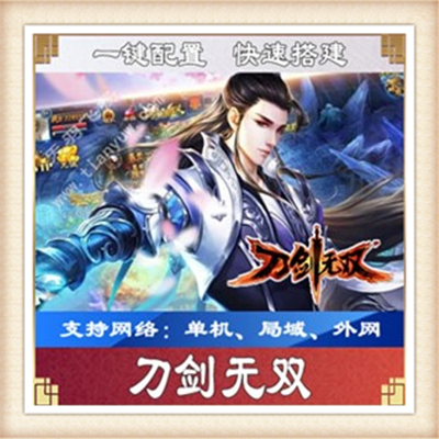 [网页游] 刀剑无双单机版 2016网页游戏十代仙器一键服务端PC10W级