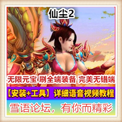 网游单机 仙尘2单机版 一世尘缘服务端 完整商城 一键安装 GM工具