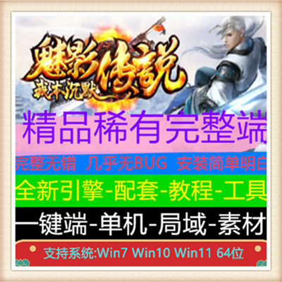 我本沉默魅影传说三职业复古传奇版本服务端【Gee引擎】