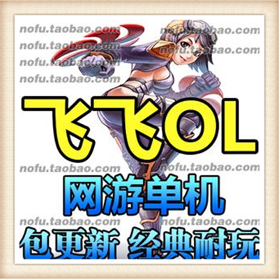 新飞飞 网游单机版 2017版 自己做GM 刷钱刷装备 一键安装包更新