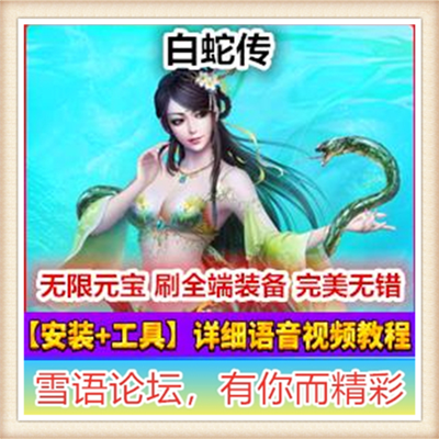 [网页游] 白蛇传单机版 玄幻妖魔网页游戏一键服务端 送GM充值元宝