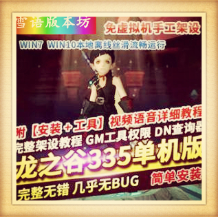 龙之谷v335手工启动服务端++最新补丁+启动教程+视频教程+工具等
