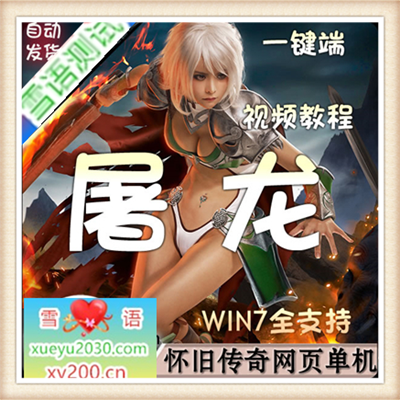 [页游]  暗黑屠龙单机网页游戏版 即时战斗页游 一键服务端安装