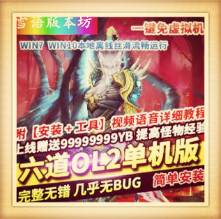 六道2单机版稀有一键免虚拟机完整服务端GM网单