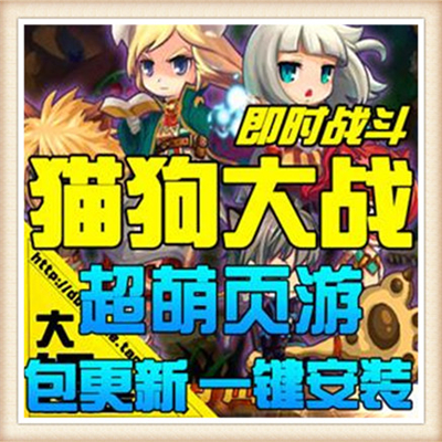 猫狗大战 单机版 网页游戏 萌Q版宠物坐骑游戏一键网游单机GM元宝