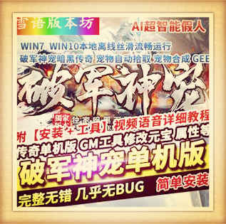 破军神宠暗黑传奇单机版宠物合成自动拾取超智能假人GEE