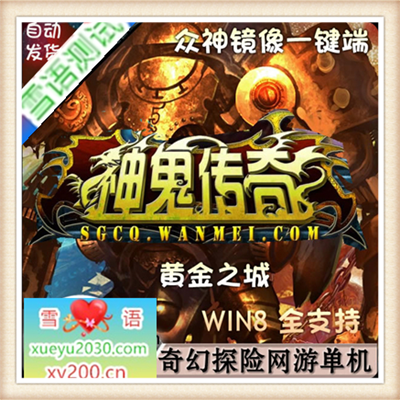 [页游]  神鬼传奇单机版 众神版服务端 网游单机版 一键包安装更新 送GM